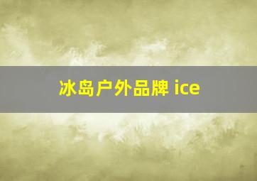 冰岛户外品牌 ice